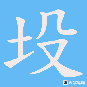 坄字笔顺动画
