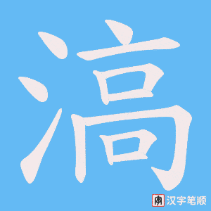 滈字笔顺动画