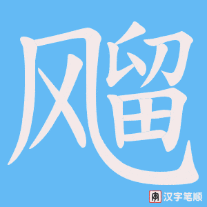 飗字笔顺动画