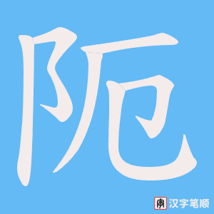 阨字笔顺动画