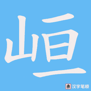峘字笔顺动画