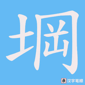 堈字笔顺动画