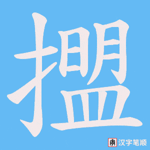 擝字笔顺动画