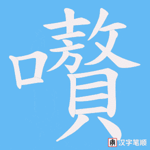 嚽字笔顺动画