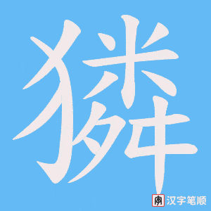 獜字笔顺动画