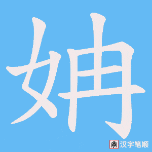 姌字笔顺动画