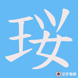 珱字笔顺动画