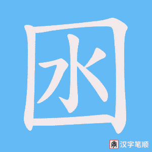 囦字笔顺动画