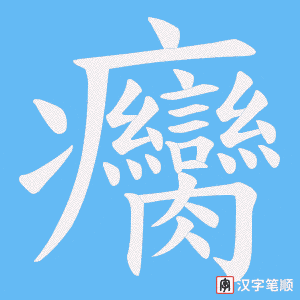 癵字笔顺动画
