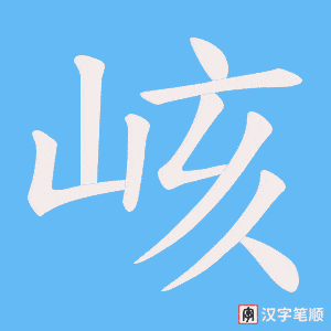 峐字笔顺动画