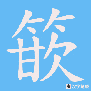 篏字笔顺动画