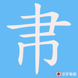 帇字笔顺动画