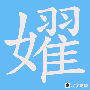 嬥字笔顺动画
