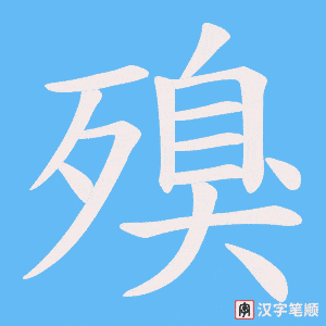 殠字笔顺动画