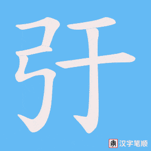 弙字笔顺动画