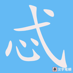 忒字笔顺动画
