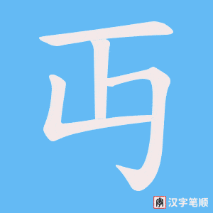 丏字笔顺动画