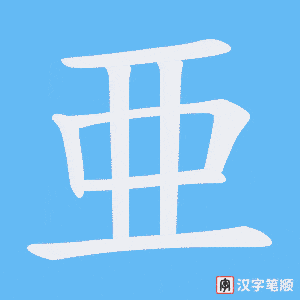 亜字笔顺动画