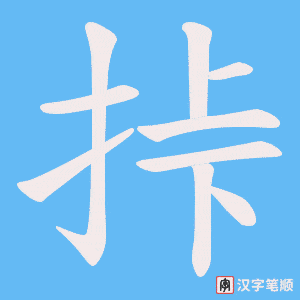 挊字笔顺动画