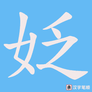 姂字笔顺动画