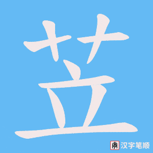 苙字笔顺动画