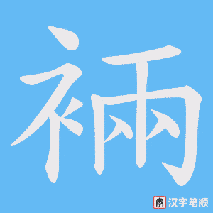 裲字笔顺动画