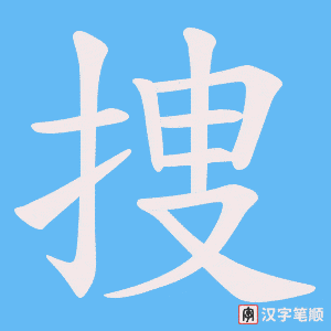 捜字笔顺动画