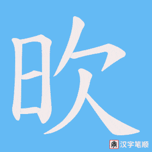 欥字笔顺动画