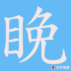 睌字笔顺动画