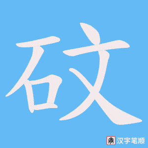砇字笔顺动画