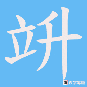 竔字笔顺动画