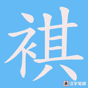 褀字笔顺动画