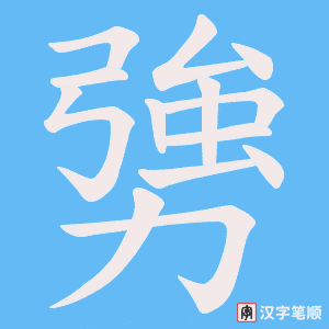 勥字笔顺动画