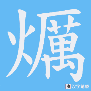 爄字笔顺动画