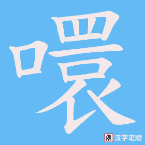 噮字笔顺动画