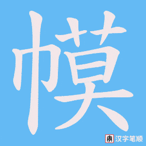 幙字笔顺动画