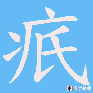 疧字笔顺动画