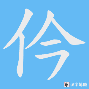 仱字笔顺动画