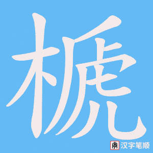 榹字笔顺动画