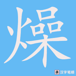 燥字笔顺动画