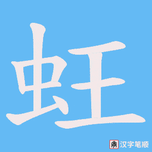 蚟字笔顺动画