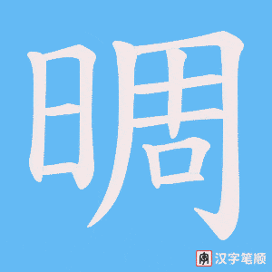晭字笔顺动画