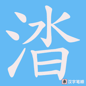 涾字笔顺动画