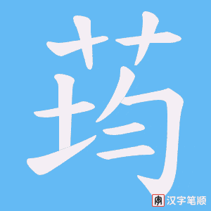 荺字笔顺动画