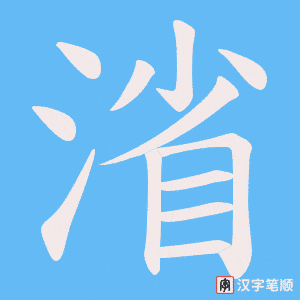 渻字笔顺动画