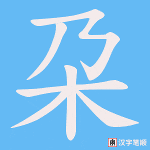 朶字笔顺动画