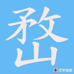 嵍字笔顺动画