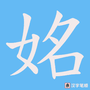 姳字笔顺动画