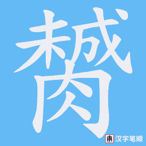 膥字笔顺动画