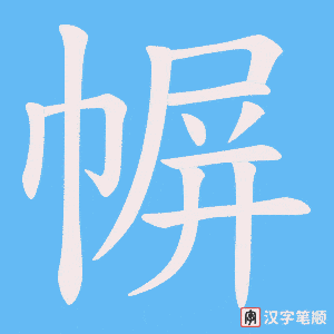幈字笔顺动画